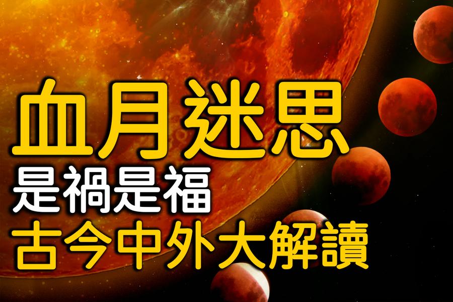【未解之謎】血月迷思 是禍是福 古今中外大解讀