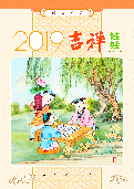 (2018年09月28日) 2019年明慧年历：吉祥娃娃（A3版）