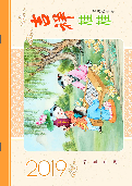 (2018年10月03日) 2019年明慧年历小册子：吉祥娃娃（二合一版）